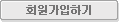 회원가입