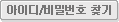 아이디찾기